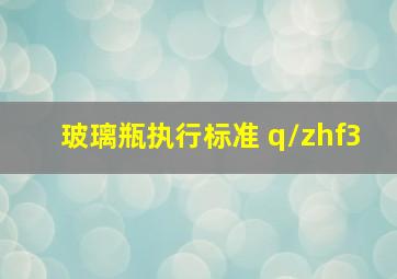 玻璃瓶执行标准 q/zhf3